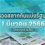 ตรวจลอตเตอรี่1มีนาคม2566